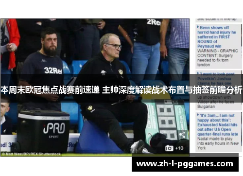 本周末欧冠焦点战赛前速递 主帅深度解读战术布置与抽签前瞻分析