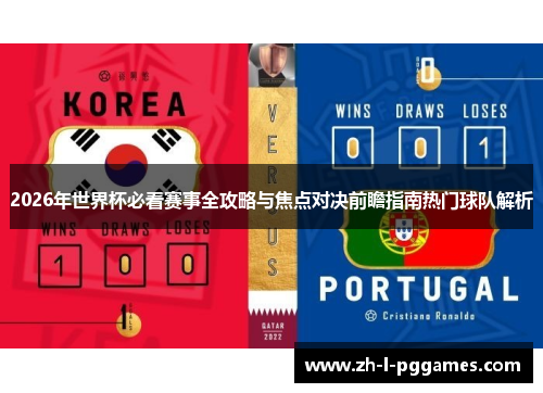 2026年世界杯必看赛事全攻略与焦点对决前瞻指南热门球队解析