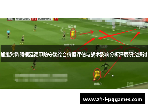 加维对阵阿根廷德甲防守端综合价值评估与战术影响分析深度研究探讨
