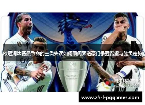 欧冠淘汰赛最致命的三类失误如何瞬间葬送豪门争冠希望与胜负走势