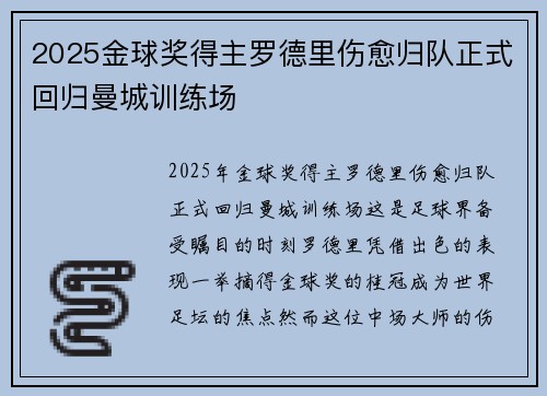 2025金球奖得主罗德里伤愈归队正式回归曼城训练场 2025金球奖得主罗德里伤愈归队正式回归曼城训练场