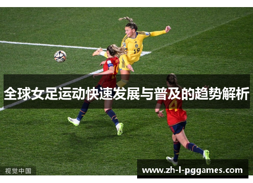 全球女足运动快速发展与普及的趋势解析