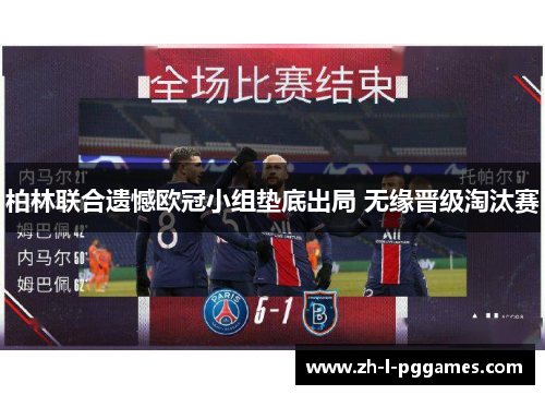 柏林联合遗憾欧冠小组垫底出局 无缘晋级淘汰赛 柏林联合遗憾欧冠小组垫底出局 无缘晋级淘汰赛