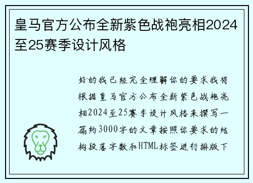 皇马官方公布全新紫色战袍亮相2024至25赛季设计风格 皇马官方公布全新紫色战袍亮相2024至25赛季设计风格