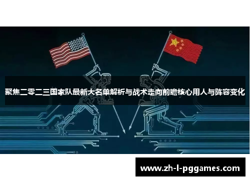 聚焦二零二三国家队最新大名单解析与战术走向前瞻核心用人与阵容变化