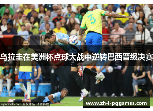 乌拉圭在美洲杯点球大战中逆转巴西晋级决赛