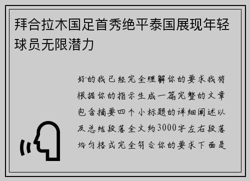 拜合拉木国足首秀绝平泰国展现年轻球员无限潜力