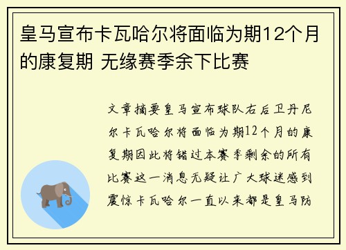 皇马宣布卡瓦哈尔将面临为期12个月的康复期 无缘赛季余下比赛 皇马宣布卡瓦哈尔将面临为期12个月的康复期 无缘赛季余下比赛