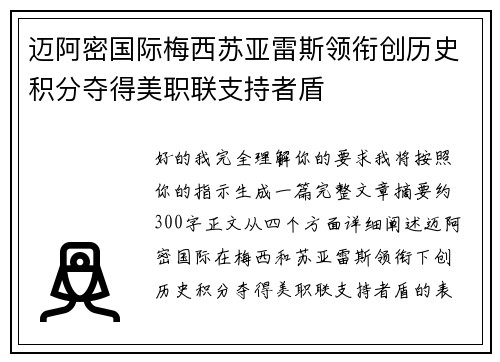 迈阿密国际梅西苏亚雷斯领衔创历史积分夺得美职联支持者盾