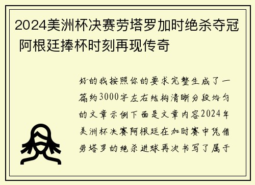 2024美洲杯决赛劳塔罗加时绝杀夺冠 阿根廷捧杯时刻再现传奇 2024美洲杯决赛劳塔罗加时绝杀夺冠 阿根廷捧杯时刻再现传奇