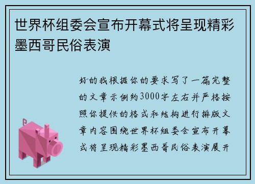 世界杯组委会宣布开幕式将呈现精彩墨西哥民俗表演 世界杯组委会宣布开幕式将呈现精彩墨西哥民俗表演