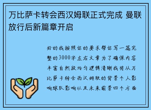 万比萨卡转会西汉姆联正式完成 曼联放行后新篇章开启 万比萨卡转会西汉姆联正式完成 曼联放行后新篇章开启