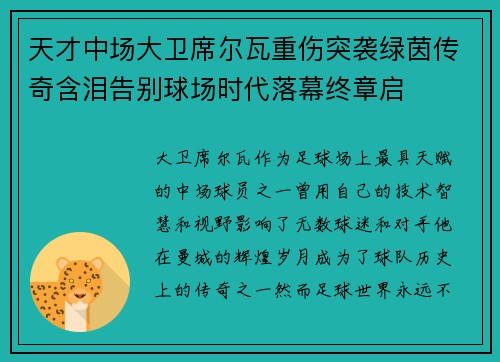天才中场大卫席尔瓦重伤突袭绿茵传奇含泪告别球场时代落幕终章启 天才中场大卫席尔瓦重伤突袭绿茵传奇含泪告别球场时代落幕终章启