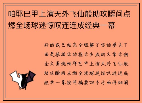 帕耶巴甲上演天外飞仙般助攻瞬间点燃全场球迷惊叹连连成经典一幕