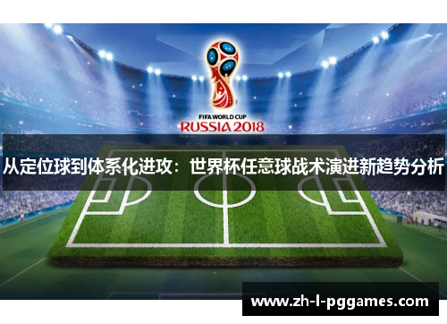 从定位球到体系化进攻:世界杯任意球战术演进新趋势分析 从定位球到体系化进攻:世界杯任意球战术演进新趋势分析