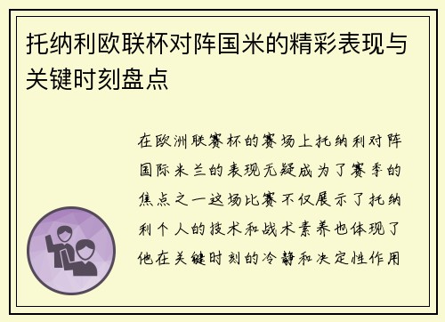 托纳利欧联杯对阵国米的精彩表现与关键时刻盘点 托纳利欧联杯对阵国米的精彩表现与关键时刻盘点
