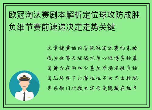欧冠淘汰赛剧本解析定位球攻防成胜负细节赛前速递决定走势关键