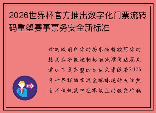 2026世界杯官方推出数字化门票流转码重塑赛事票务安全新标准 2026世界杯官方推出数字化门票流转码重塑赛事票务安全新标准