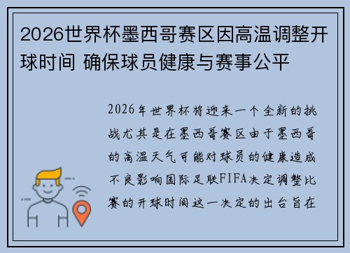 2026世界杯墨西哥赛区因高温调整开球时间 确保球员健康与赛事公平 2026世界杯墨西哥赛区因高温调整开球时间 确保球员健康与赛事公平