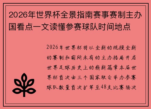 2026年世界杯全景指南赛事赛制主办国看点一文读懂参赛球队时间地点 2026年世界杯全景指南赛事赛制主办国看点一文读懂参赛球队时间地点