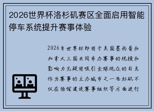 2026世界杯洛杉矶赛区全面启用智能停车系统提升赛事体验 2026世界杯洛杉矶赛区全面启用智能停车系统提升赛事体验