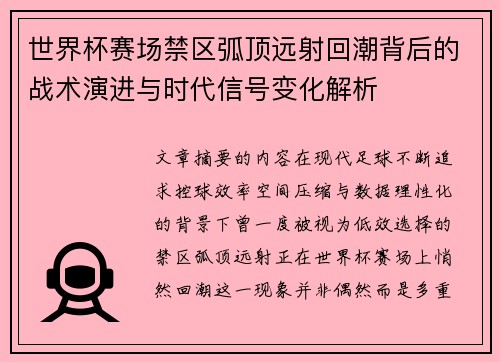 世界杯赛场禁区弧顶远射回潮背后的战术演进与时代信号变化解析