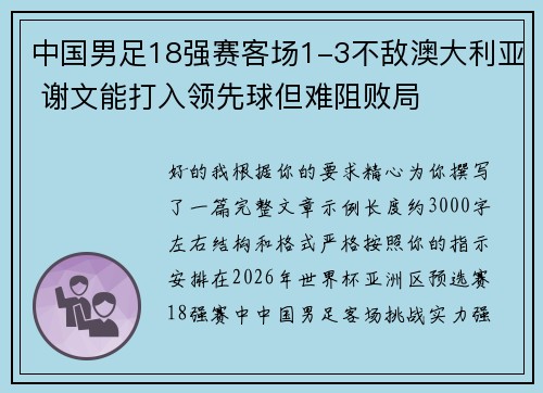 中国男足18强赛客场1-3不敌澳大利亚 谢文能打入领先球但难阻败局