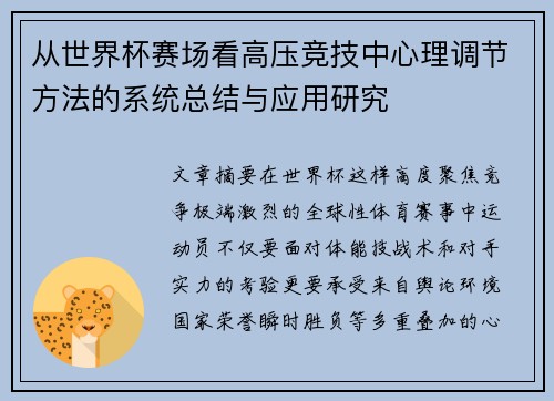 从世界杯赛场看高压竞技中心理调节方法的系统总结与应用研究