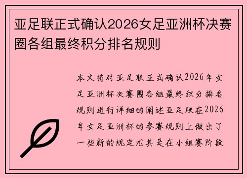 亚足联正式确认2026女足亚洲杯决赛圈各组最终积分排名规则