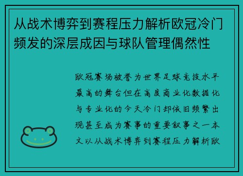从战术博弈到赛程压力解析欧冠冷门频发的深层成因与球队管理偶然性