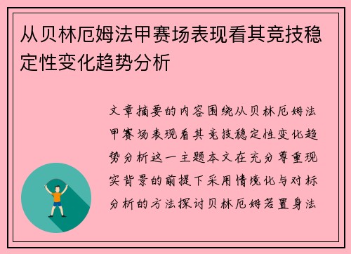 从贝林厄姆法甲赛场表现看其竞技稳定性变化趋势分析