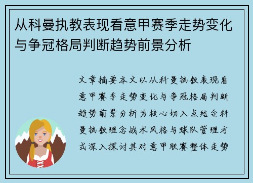 从科曼执教表现看意甲赛季走势变化与争冠格局判断趋势前景分析