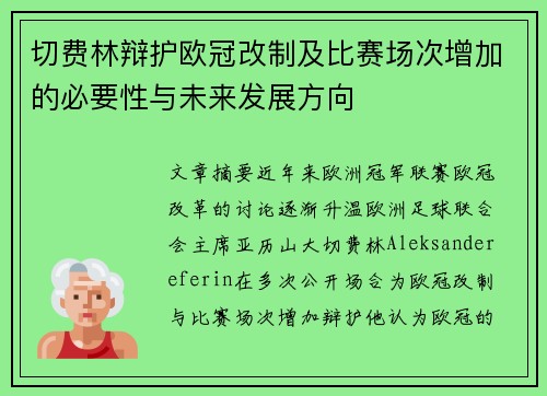切费林辩护欧冠改制及比赛场次增加的必要性与未来发展方向