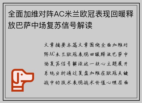 全面加维对阵AC米兰欧冠表现回暖释放巴萨中场复苏信号解读