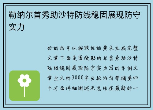 勒纳尔首秀助沙特防线稳固展现防守实力