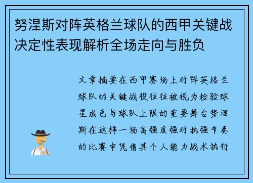努涅斯对阵英格兰球队的西甲关键战决定性表现解析全场走向与胜负