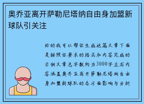 奥乔亚离开萨勒尼塔纳自由身加盟新球队引关注