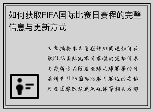 如何获取FIFA国际比赛日赛程的完整信息与更新方式