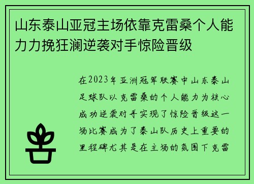 山东泰山亚冠主场依靠克雷桑个人能力力挽狂澜逆袭对手惊险晋级