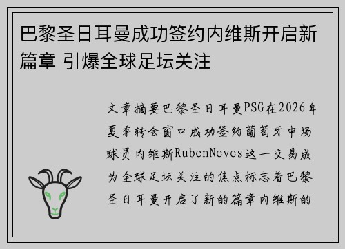 巴黎圣日耳曼成功签约内维斯开启新篇章 引爆全球足坛关注
