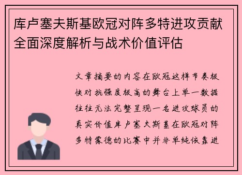 库卢塞夫斯基欧冠对阵多特进攻贡献全面深度解析与战术价值评估