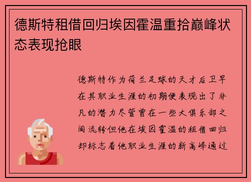 德斯特租借回归埃因霍温重拾巅峰状态表现抢眼 德斯特租借回归埃因霍温重拾巅峰状态表现抢眼