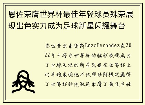 恩佐荣膺世界杯最佳年轻球员殊荣展现出色实力成为足球新星闪耀舞台