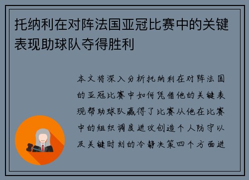 托纳利在对阵法国亚冠比赛中的关键表现助球队夺得胜利 托纳利在对阵法国亚冠比赛中的关键表现助球队夺得胜利
