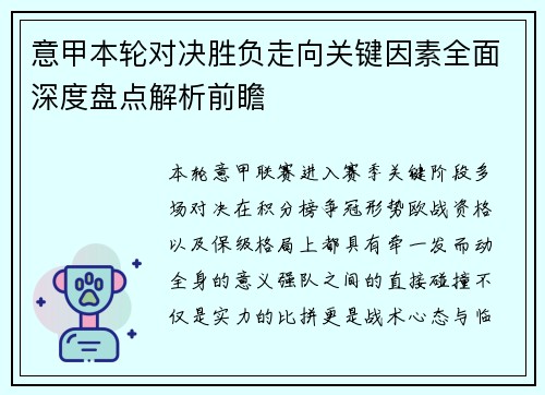 意甲本轮对决胜负走向关键因素全面深度盘点解析前瞻 意甲本轮对决胜负走向关键因素全面深度盘点解析前瞻