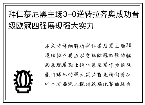 拜仁慕尼黑主场3-0逆转拉齐奥成功晋级欧冠四强展现强大实力