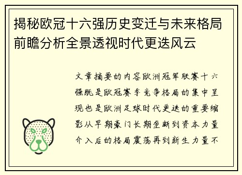 揭秘欧冠十六强历史变迁与未来格局前瞻分析全景透视时代更迭风云