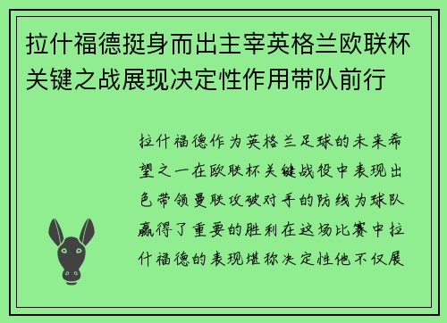 拉什福德挺身而出主宰英格兰欧联杯关键之战展现决定性作用带队前行 拉什福德挺身而出主宰英格兰欧联杯关键之战展现决定性作用带队前行