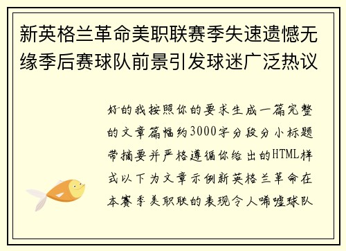 新英格兰革命美职联赛季失速遗憾无缘季后赛球队前景引发球迷广泛热议 新英格兰革命美职联赛季失速遗憾无缘季后赛球队前景引发球迷广泛热议