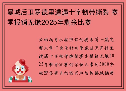 曼城后卫罗德里遭遇十字韧带撕裂 赛季报销无缘2025年剩余比赛 曼城后卫罗德里遭遇十字韧带撕裂 赛季报销无缘2025年剩余比赛